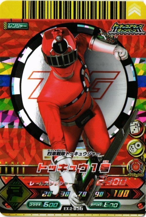 トッキュウジャー EX2-056 トッキュウ1号 CP ダイスオーEX CP カード キラ
