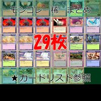 カード モンスターコレクション モンコレ 稀 まとめ ★カードリスト参照 ap749 サムネイル 1