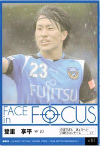 登里享平 川崎フロンターレ 直筆サイン サッカー 日本代表 Jリーグ カルビー カード サムネイル 2