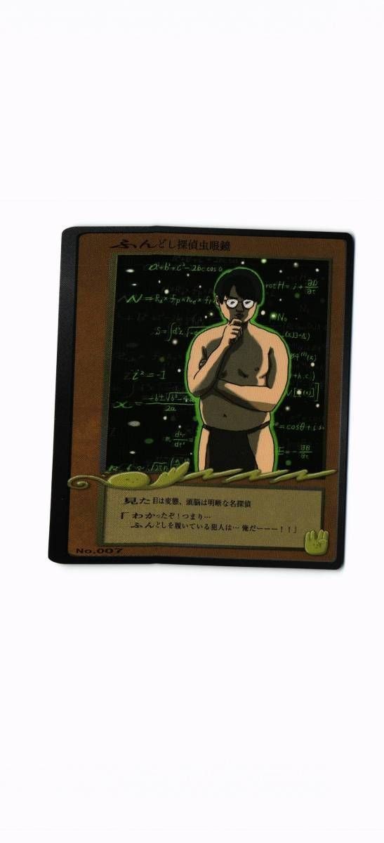 ふんどし探偵虫眼鏡 ホロ キラ 東海オンエア カード