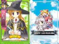 august オーガスト 麻雀 カード まとめ Princess Holiday 転がるりんご亭千夜一夜 レイチェル シルフィ ラピス ディアナ エレノア サムネイル 5