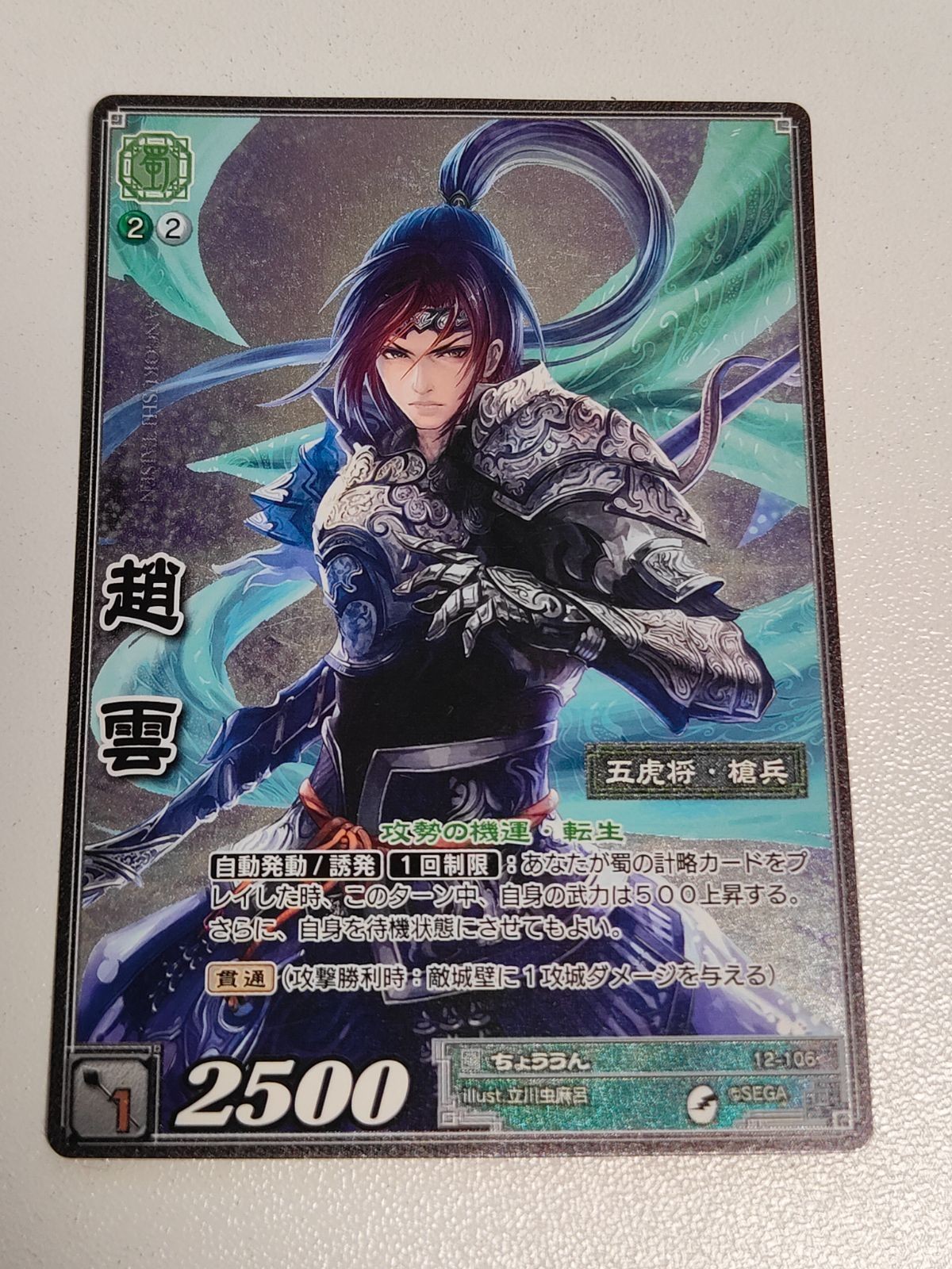 三国志大戦 カード 趙雲/12-106/デッキ限定/ホイル仕様