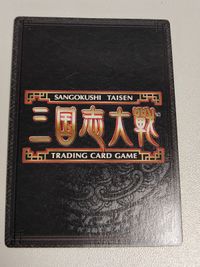 三国志大戦 カード 趙雲/12-106/デッキ限定/ホイル仕様 サムネイル 2