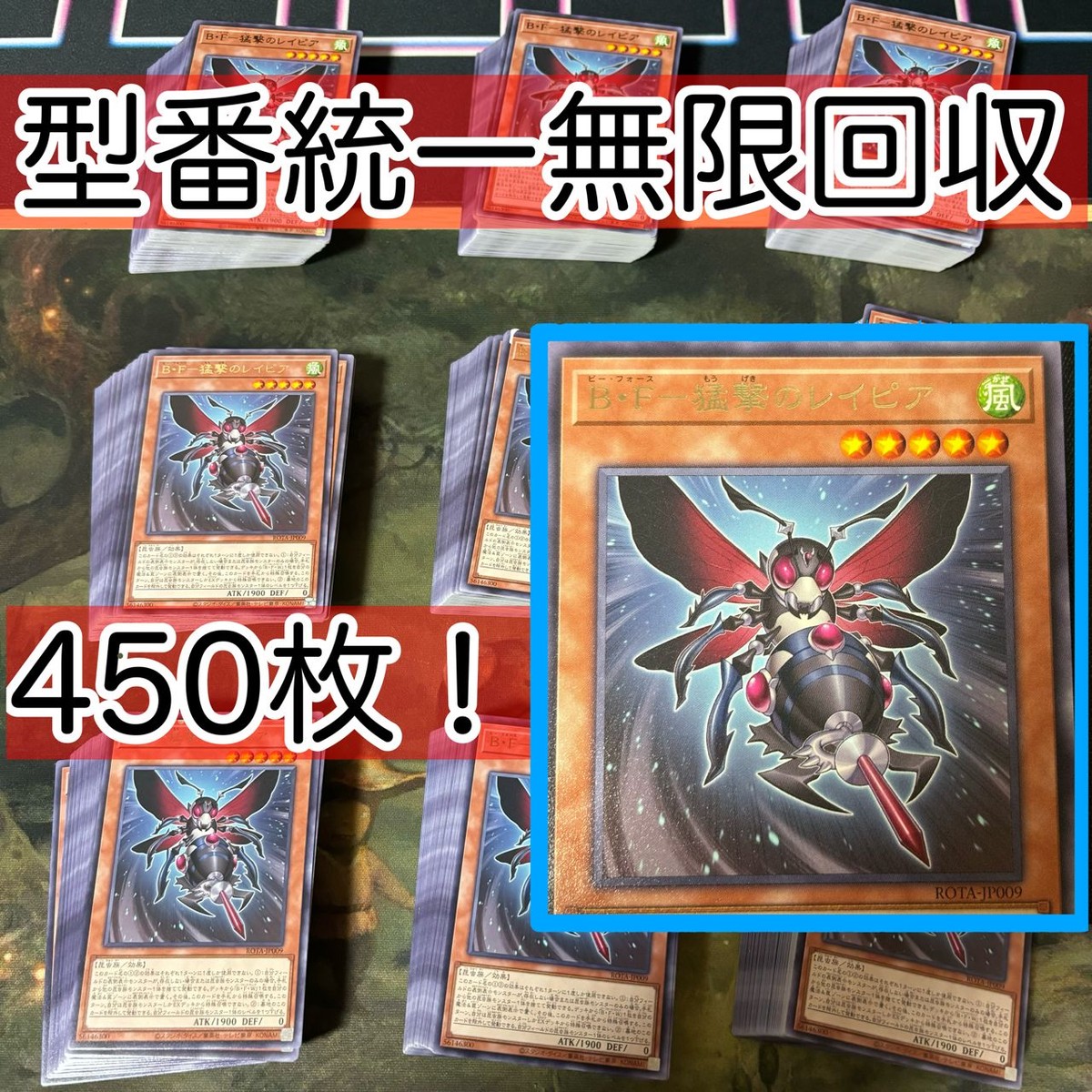 B・F 猛撃のレイピア 450枚 型番統一 遊戯王 まとめ 字レア ROTA B<!-利用不可文字-!>F