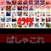 アイドリッシュセブン ぱしゃこれ カード まとめ アイナナ MOVIC ap504 サムネイル 1