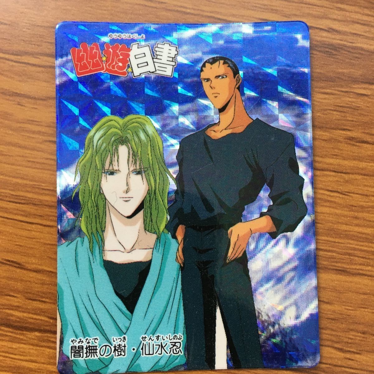 バンダイ バンプレカード 幽遊白書 闇撫の樹 仙水 忍 レア 9