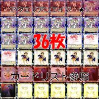アクエリアンエイジ カード まとめ カードゲーム アンコモン 全て ★ ★1 36枚 セット ●カードリスト参照 ap877 サムネイル 1