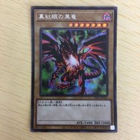 遊戯王 シークレット カード トレーディングカード 真紅眼の黒竜 まとめ サムネイル 2