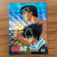 バンダイ バンプレカード 幽遊白書 浦飯 幽助 飛影 レア 7 サムネイル 1