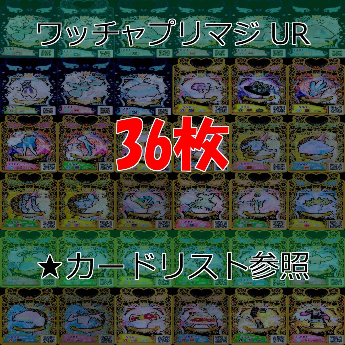 ワッチャプリマジ プリマジ まとめ 全て UR ウルトラレア ★カードリスト参照 美少女 着せ替え ゲーム bp820