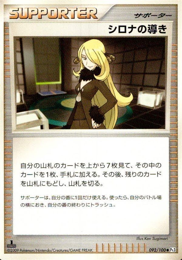 p38 ポケモン カード DPt3T◆092/100シロナの導き