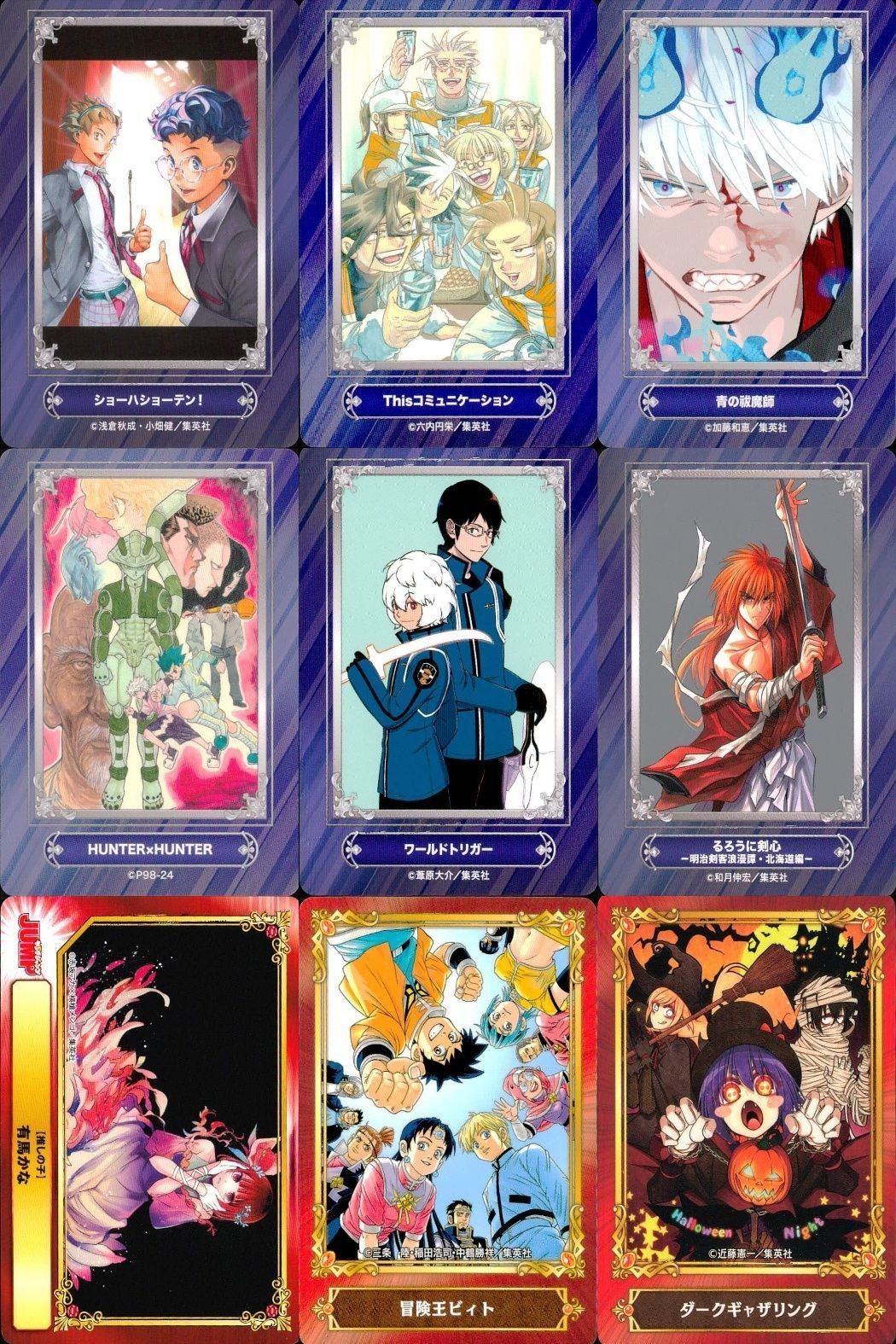カード まとめ ジャンプフェア 非売品 ショーハショーテン! Thisコミュニケーション 青の祓魔師 HUNTER×HUNTER ワールドトリガー るろうに剣心 呪術廻戦 冒険王ビィト ダークギャザリング アニメイト