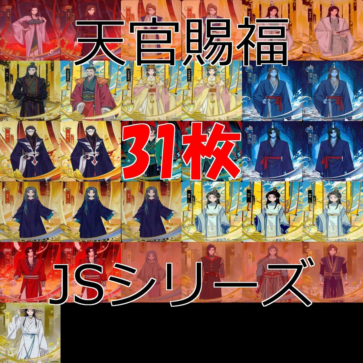 カード 天官賜福 桃源千灯 まとめ 謝憐 花城 花城 霊文 君吾 南風 扶揺 青玄 裴茗 裴宿 白無相 など JS L L3 <!-利用不可文字-!>遊 KAYOU ap277