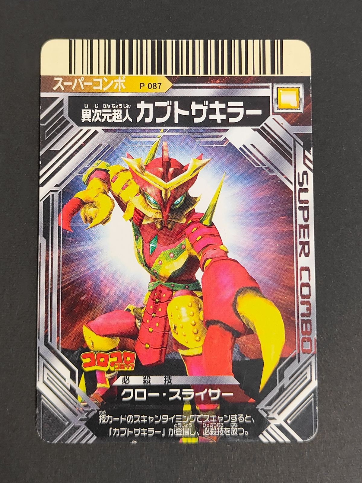 ウルトラマン 大怪獣バトルEX 怪獣カード スーパーコンボ 異次元超人 カブトザキラー プロモ コロコロ P-087