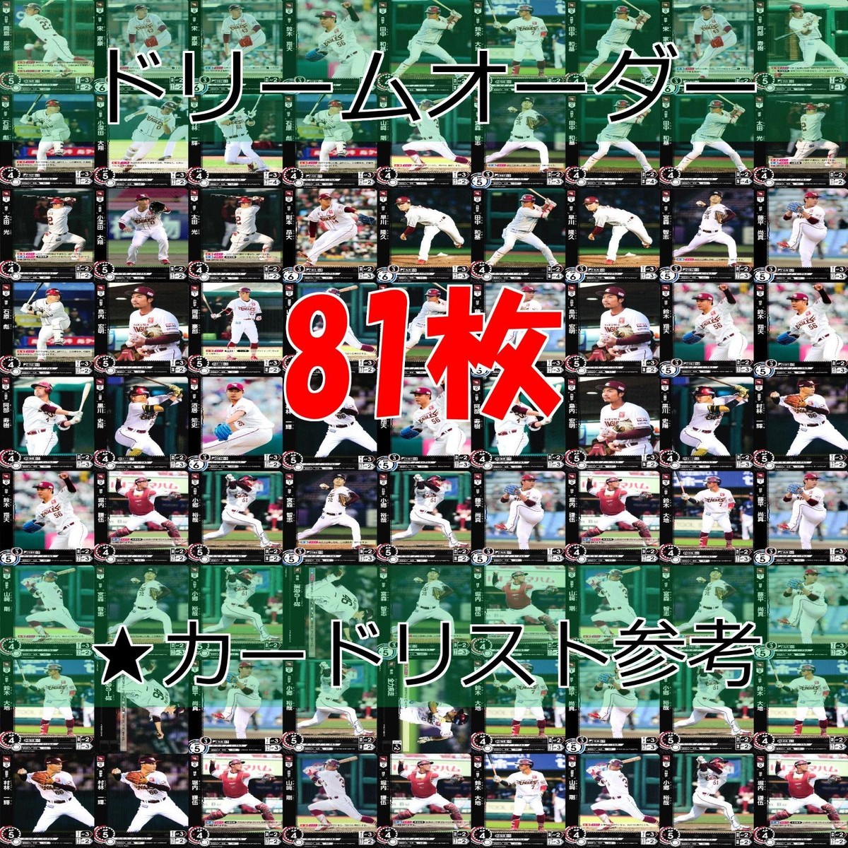 ドリームオーダー DREAM ORDER カード まとめ 2023 2024 楽天 イーグルス 岡島 R レア キラ 81枚 セット ap815