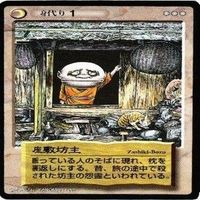 【状態B】座敷坊主 九尾の狐 百目 水木しげる 妖怪伝 カード まとめ サムネイル 2