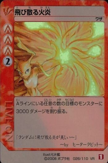 ライブバトルカード ライブオン カード LIVE ON 飛び散る火炎 026/110 VR キラ 2