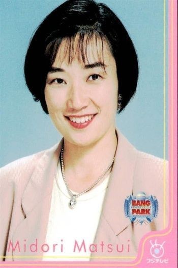 フジテレビ アナウンサー アナ カード 松井みどり A044 女子アナ 40周年 番組博覧会 トレーディングカード やくみつる