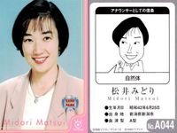 フジテレビ アナウンサー アナ カード 松井みどり A044 女子アナ 40周年 番組博覧会 トレーディングカード やくみつる サムネイル 2