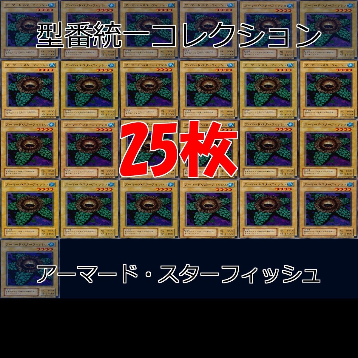 アーマード・スターフィッシュ 25枚 型番統一 コレクション ノーマル 遊戯王 まとめ 2期 初期