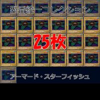 Yu-Gi-Oh Armored Starfish 25 Cards Normal Lot