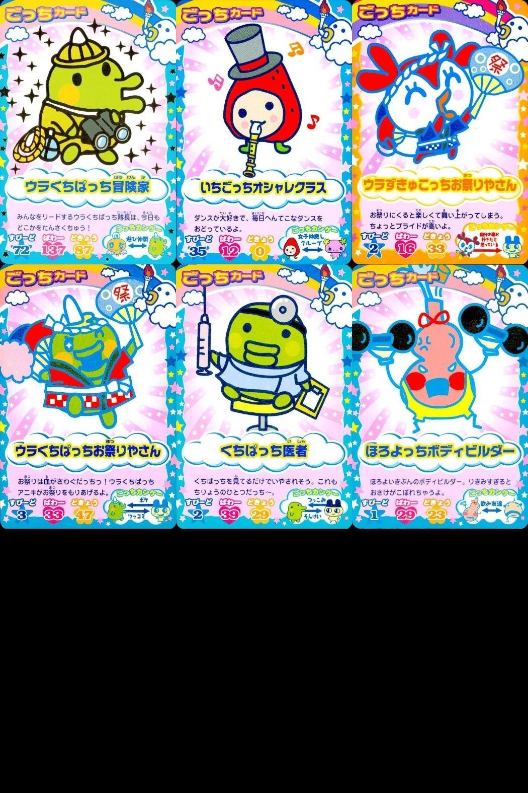 カード たまごっち ごっちカード まとめ ウラくちぱっちお祭りやさん くちぱっち医者 ほろよっちボディビルダー ウラくちぱっち冒険家 いちごっちオシャレクラス ウラずきゅこっちお祭りやさん BANDAI バンダイ