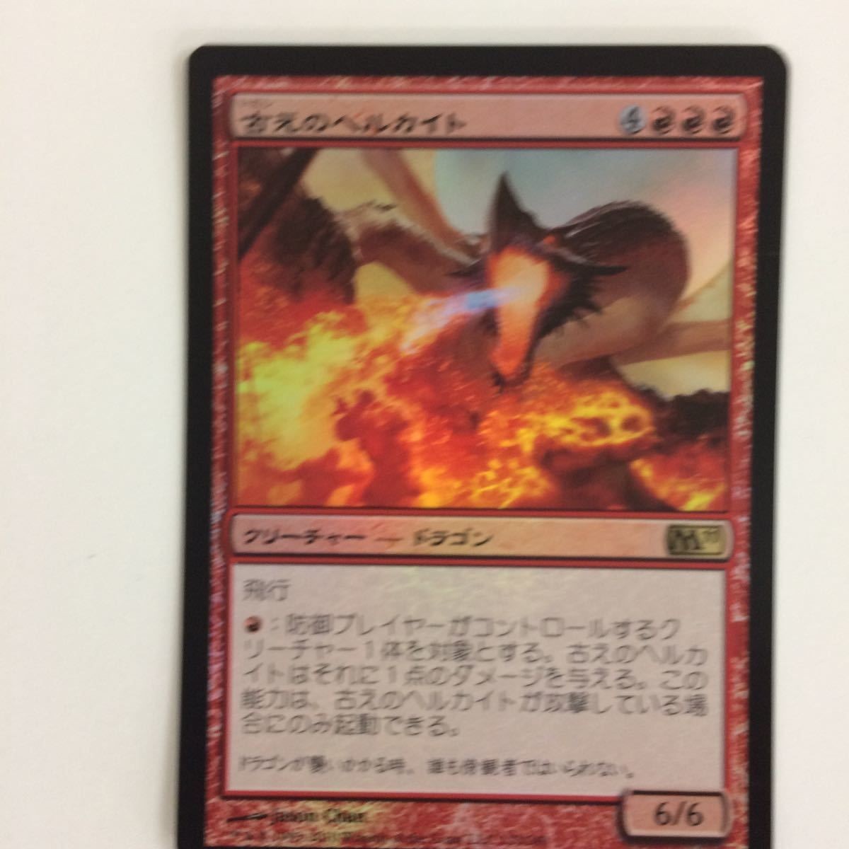 MTG 古えのヘルカイト foil マジックザギャザリング カード まとめ