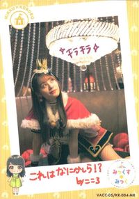 カード 【状態B】 伊藤美来 みっくすみっく キラ レア MR サムネイル 2