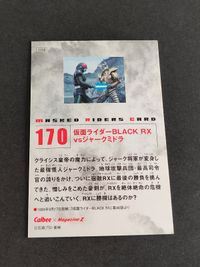 仮面ライダー BLACK RX ブラックRX カルビー カード 170 サムネイル 2