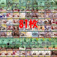ヴァイスシュヴァルツ WS カード まとめ アズールレーン アズレン ★カードリスト参照 美少女 ap709 サムネイル 1