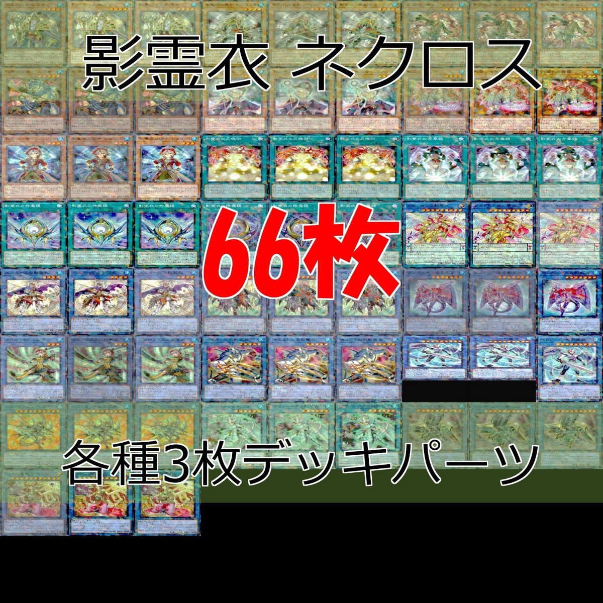 影霊衣 TW02 デッキパーツ ターミナルワールド 各種3枚 ノーパラ 遊戯王 まとめ