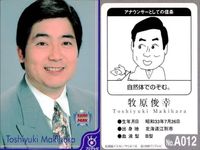 フジテレビ アナウンサー アナ カード 牧原俊幸 A012 40周年 番組博覧会 トレーディングカード やくみつる サムネイル 2