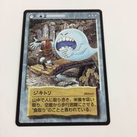 水木しげる 妖怪伝 カード まとめ 高女 遺言幽霊 ジキトリ 異獣 小坊主 囲碁の精 対空 倒立礼 断末魔奪取 金縛り ★ 39 サムネイル 8