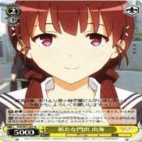 新たな門出 出海 4枚 R ヴァイスシュヴァルツ 冴えない彼女の育てかた カード まとめ サムネイル 4