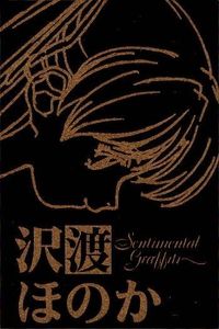カード センチメンタルグラフティ ゴールド メタル 沢渡 ほのか ゴールド 非売品 プロモ Sentimental Graffiti