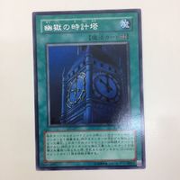 遊戯王 幽獄の時計塔 スーパーレア 字レア カード まとめ サムネイル 2