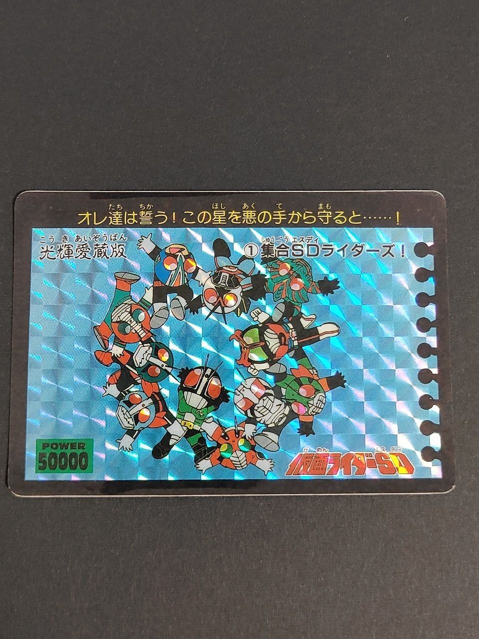 仮面ライダーSD カードダス アマダ ① 集合SDライダーズ アマゾン X ストロンガー ブラック 1号 2号 V3