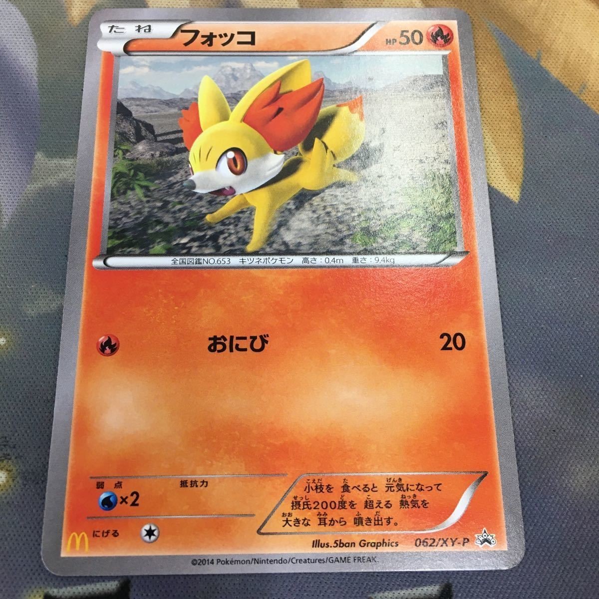 ポケモンカード 新裏面 プロモ 1枚 フォッコ マクドナルド 42