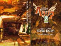 カード ヘタリア 2 非売品 香港 ホンコン プロモ SP CD スペシャル キャラクターカード Axis Powers フロンティアワークス Frontier Works サムネイル 2