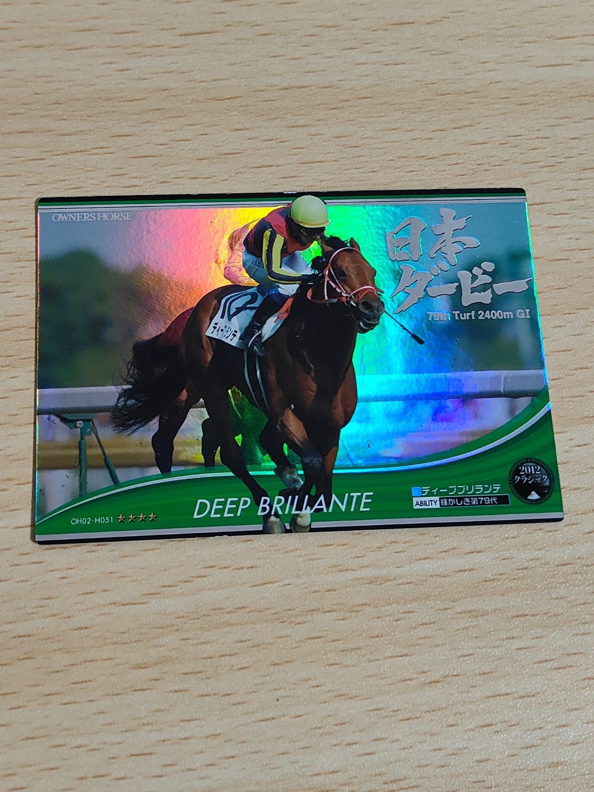 オーナーズホース ディープブリランテ 競馬 カード 日本ダービー