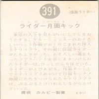 【状態C-D】391 193 238 266 仮面ライダー 旧カルビー 他27局 カード まとめ サムネイル 3