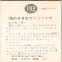 【状態C-D】391 193 238 266 仮面ライダー 旧カルビー 他27局 カード まとめ サムネイル 5
