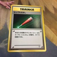 ポケモンカード 旧裏面 トレーナーカード ディフェンダー なんでもなおし 21 25 28 30 サムネイル 4