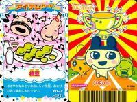 カード たまごっち アイテムカード まとめ まめブック 三角フラスコ ひょうきんお守り しょくぶつ 枝豆 望遠鏡 アイテム BANDAI バンダイ サムネイル 3