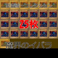 魔界のイバラ 25枚 型番統一 コレクション ノーマル 遊戯王 まとめ 2期 初期