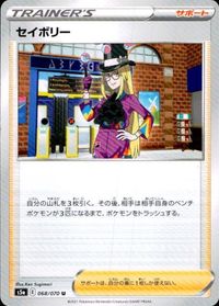 p87 ポケモン カード セイボリー サポート S5a 068/070