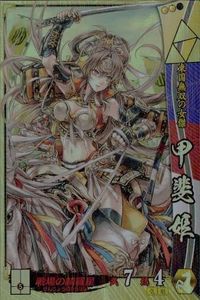 戦国大戦 カード キラ レア 甲斐姫 北条006 萩谷薰 66 サムネイル 1