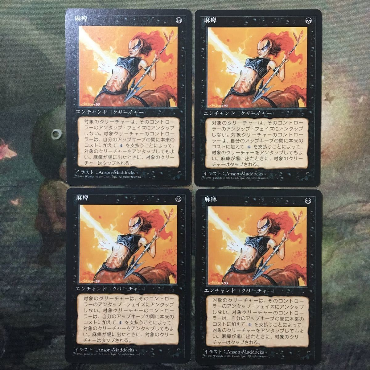 MTG マジックザギャザリング カード まとめ 4ED 麻痺/Paralyze 4枚セット 6