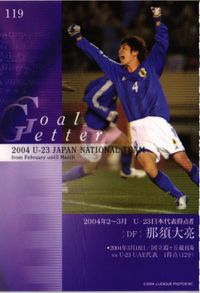 那須大亮 直筆サイン サッカー 日本代表 Jリーグ カルビー カード サムネイル 2