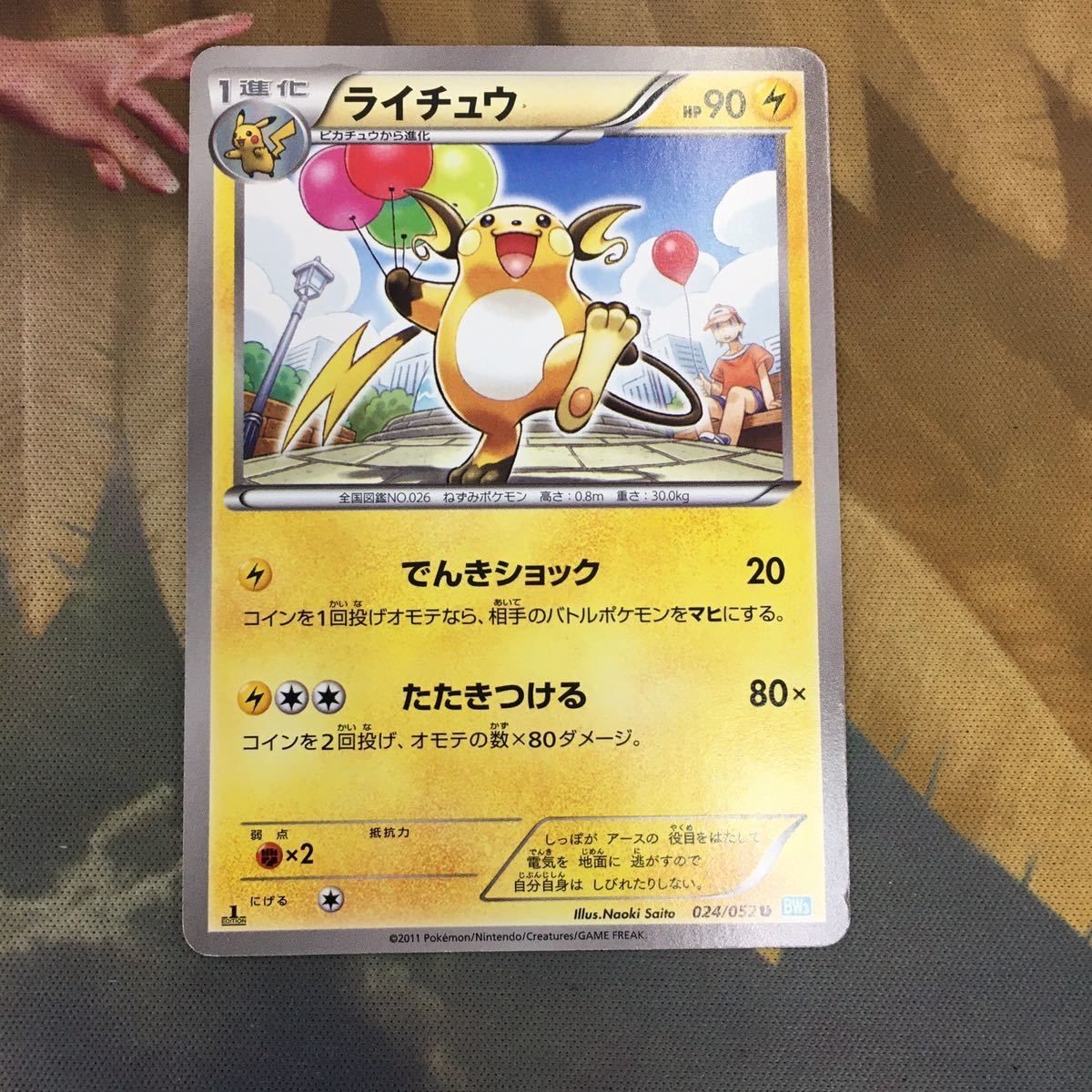 ポケモンカード 新裏面 1枚 ライチュウ でんきショック たたきつける 19